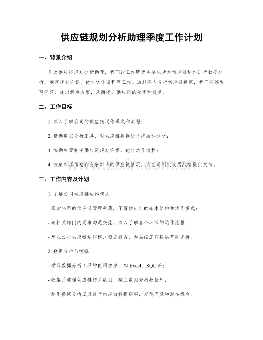 供应链规划分析助理季度工作计划.docx_第1页