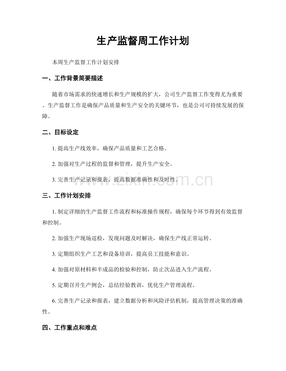 生产监督周工作计划.docx_第1页