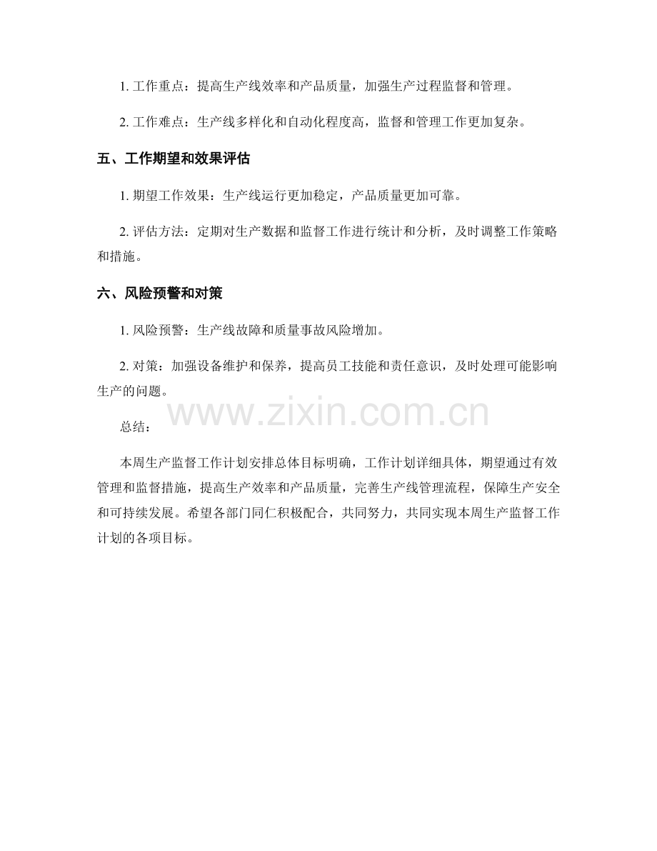 生产监督周工作计划.docx_第2页