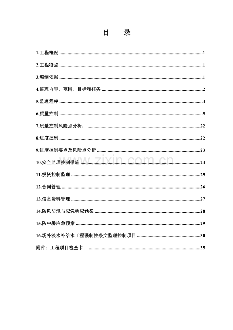 场外淡水补给水工程土建监理实施细则.docx_第2页