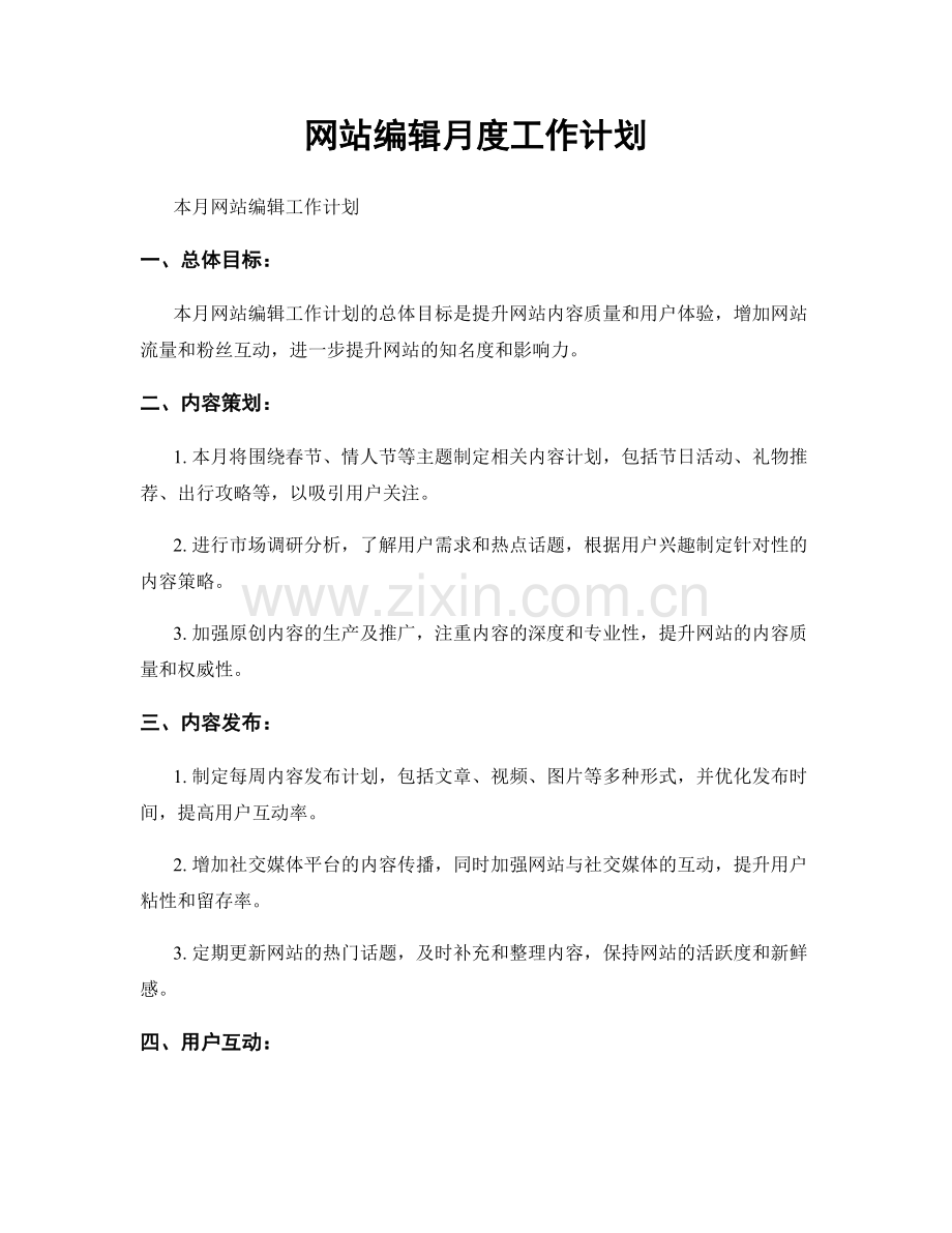 网站编辑月度工作计划.docx_第1页