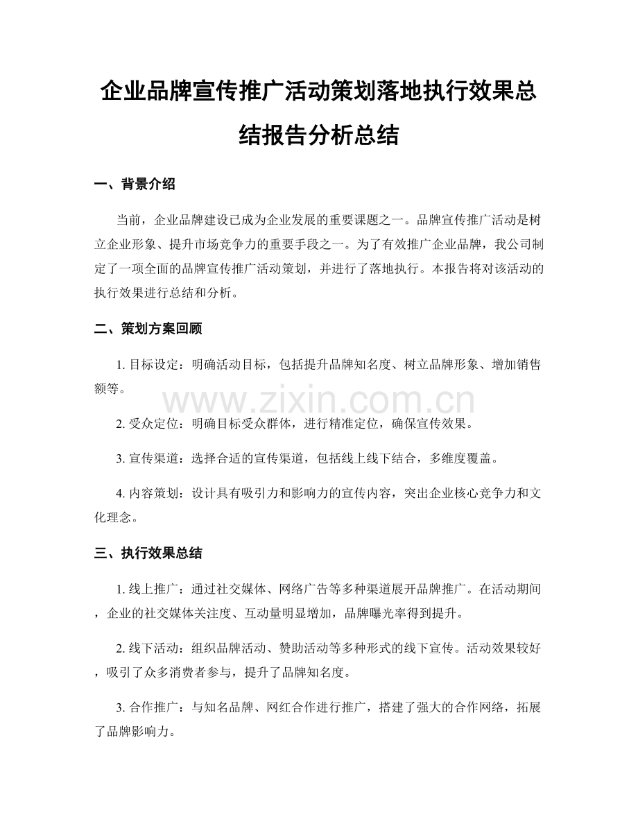 企业品牌宣传推广活动策划落地执行效果总结报告分析总结.docx_第1页