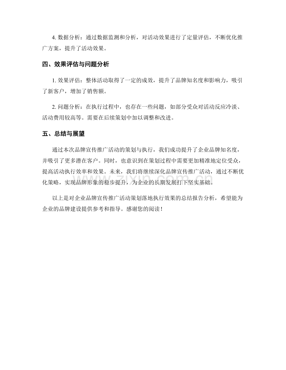 企业品牌宣传推广活动策划落地执行效果总结报告分析总结.docx_第2页