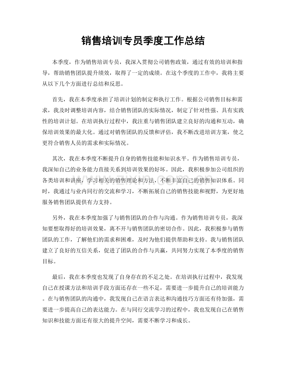 销售培训专员季度工作总结.docx_第1页