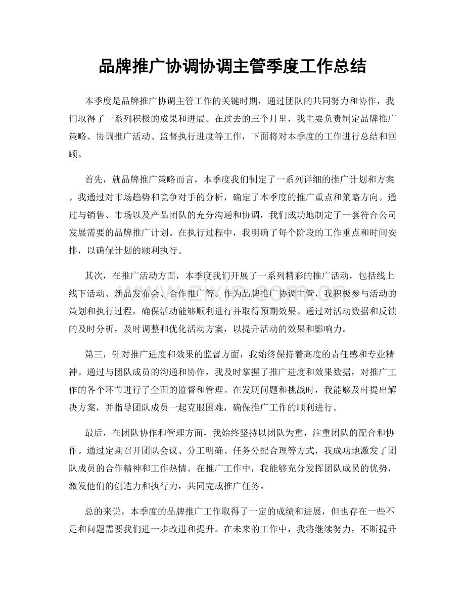 品牌推广协调协调主管季度工作总结.docx_第1页