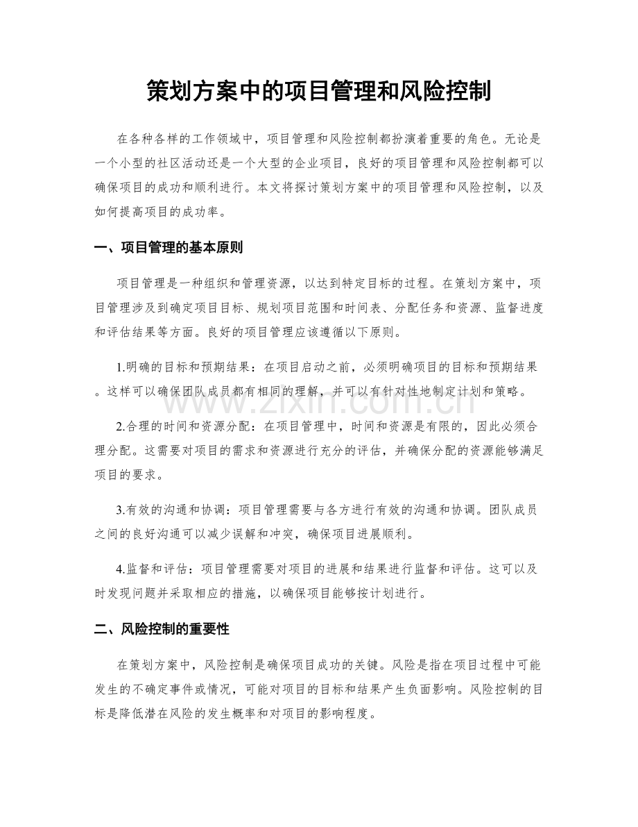 策划方案中的项目管理和风险控制.docx_第1页