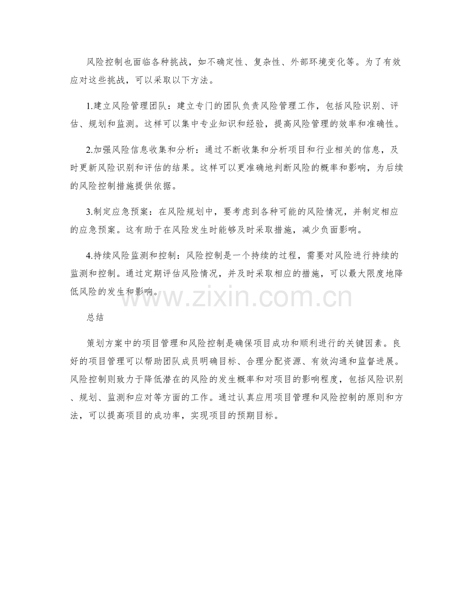 策划方案中的项目管理和风险控制.docx_第3页