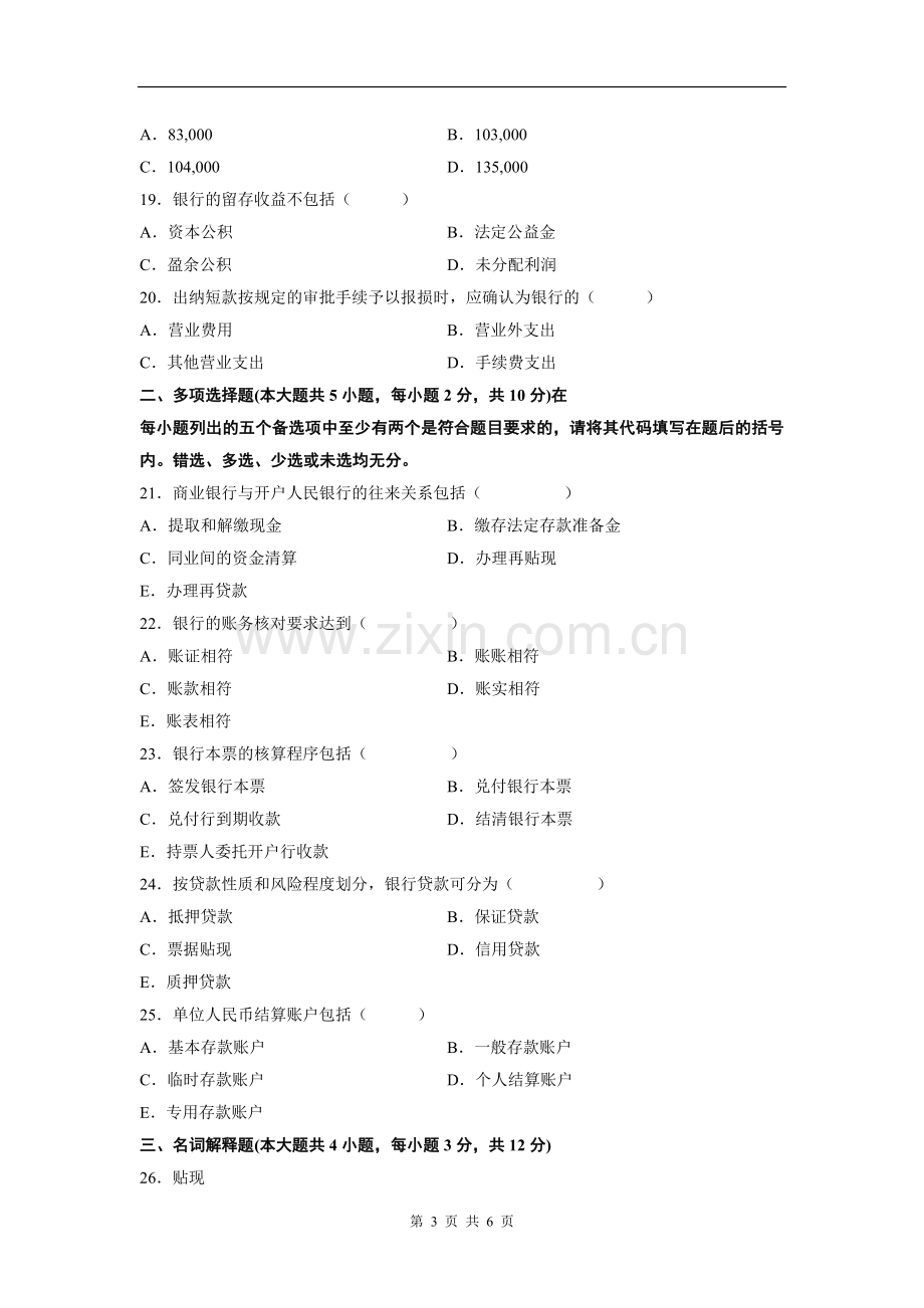 201204全国自考银行会计学真题及答案.doc_第3页