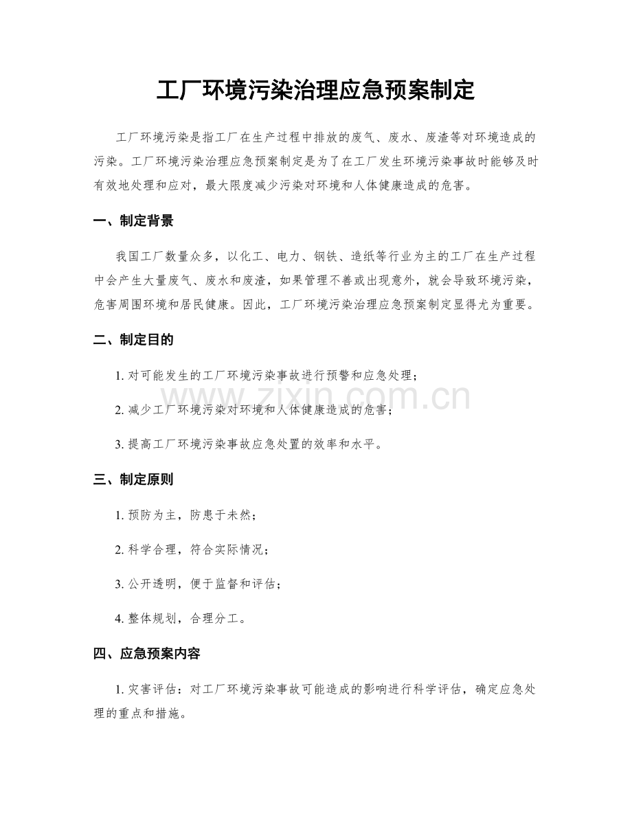 工厂环境污染治理应急预案制定.docx_第1页