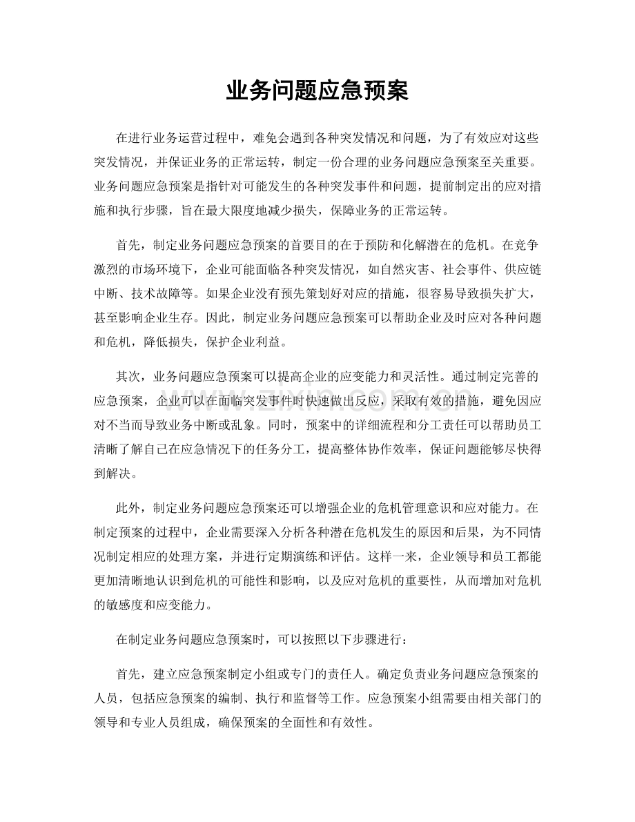 业务问题应急预案.docx_第1页