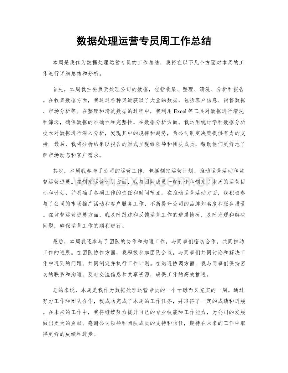 数据处理运营专员周工作总结.docx_第1页