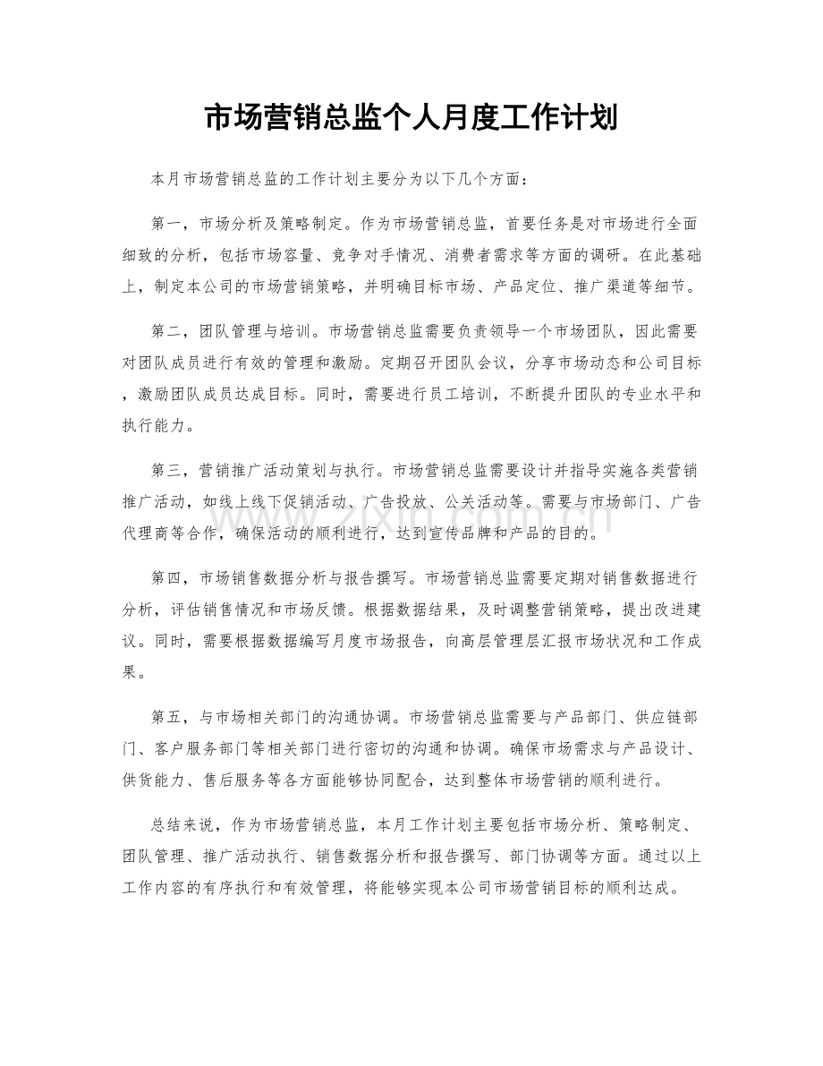 市场营销总监个人月度工作计划.docx_第1页