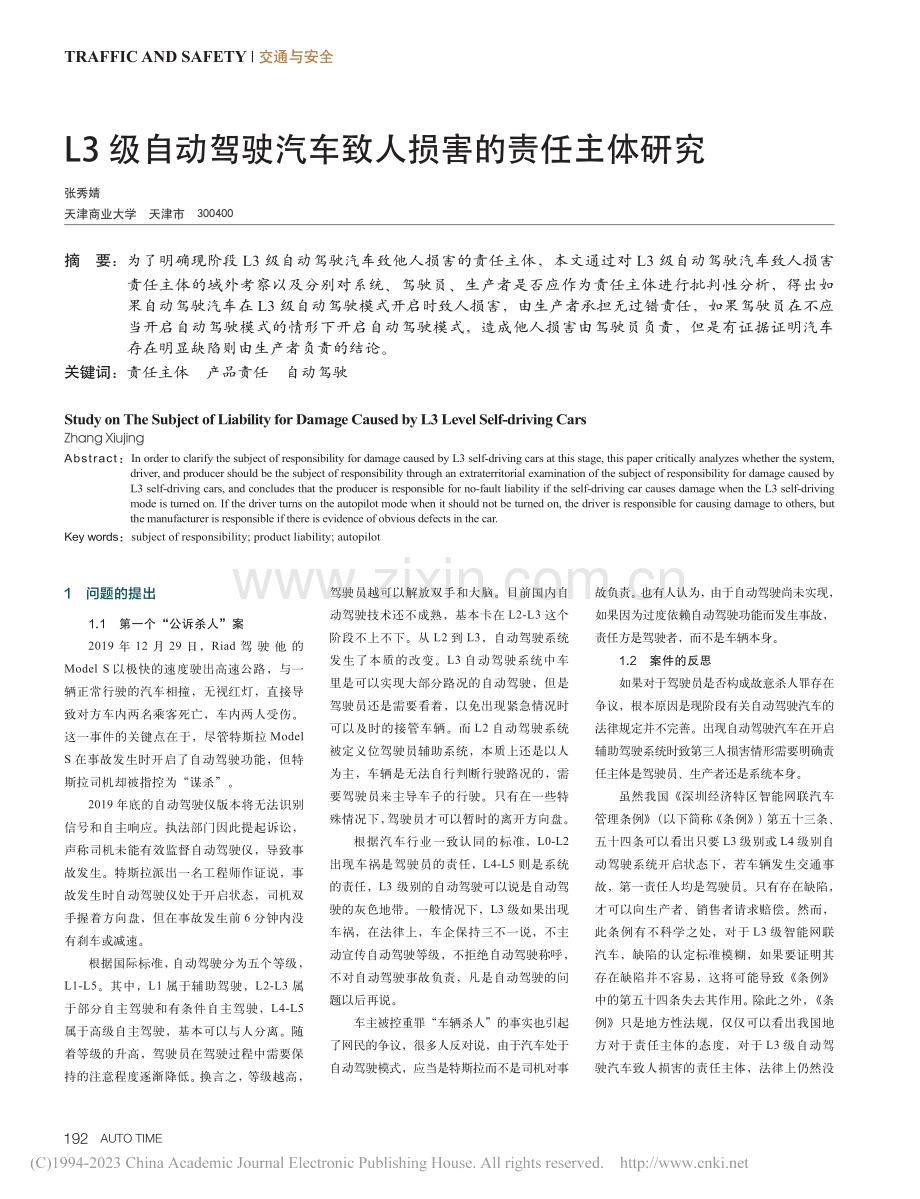 L3级自动驾驶汽车致人损害的责任主体研究_张秀婧.pdf_第1页