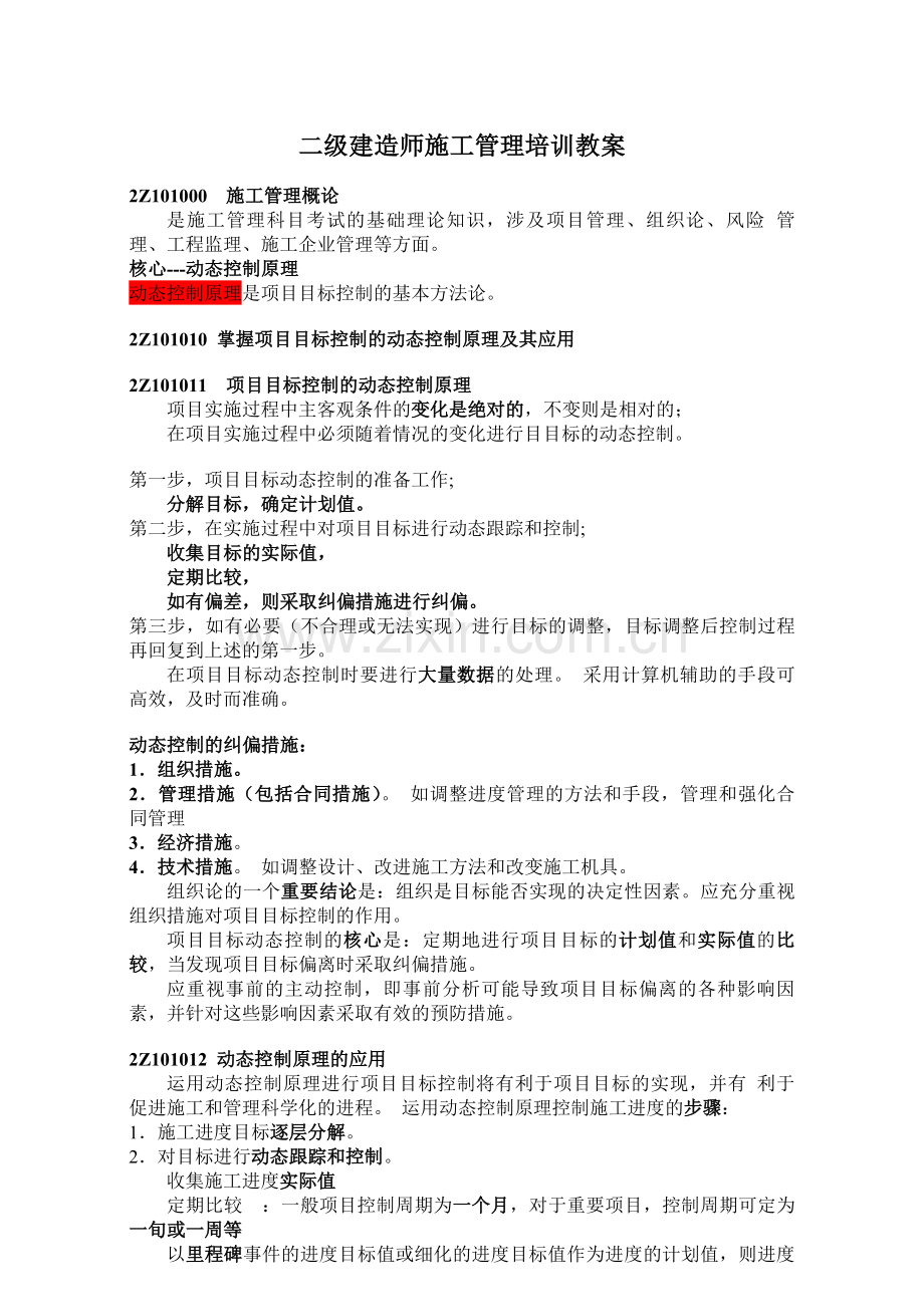 二级建造师施工管理培训教案.doc_第1页