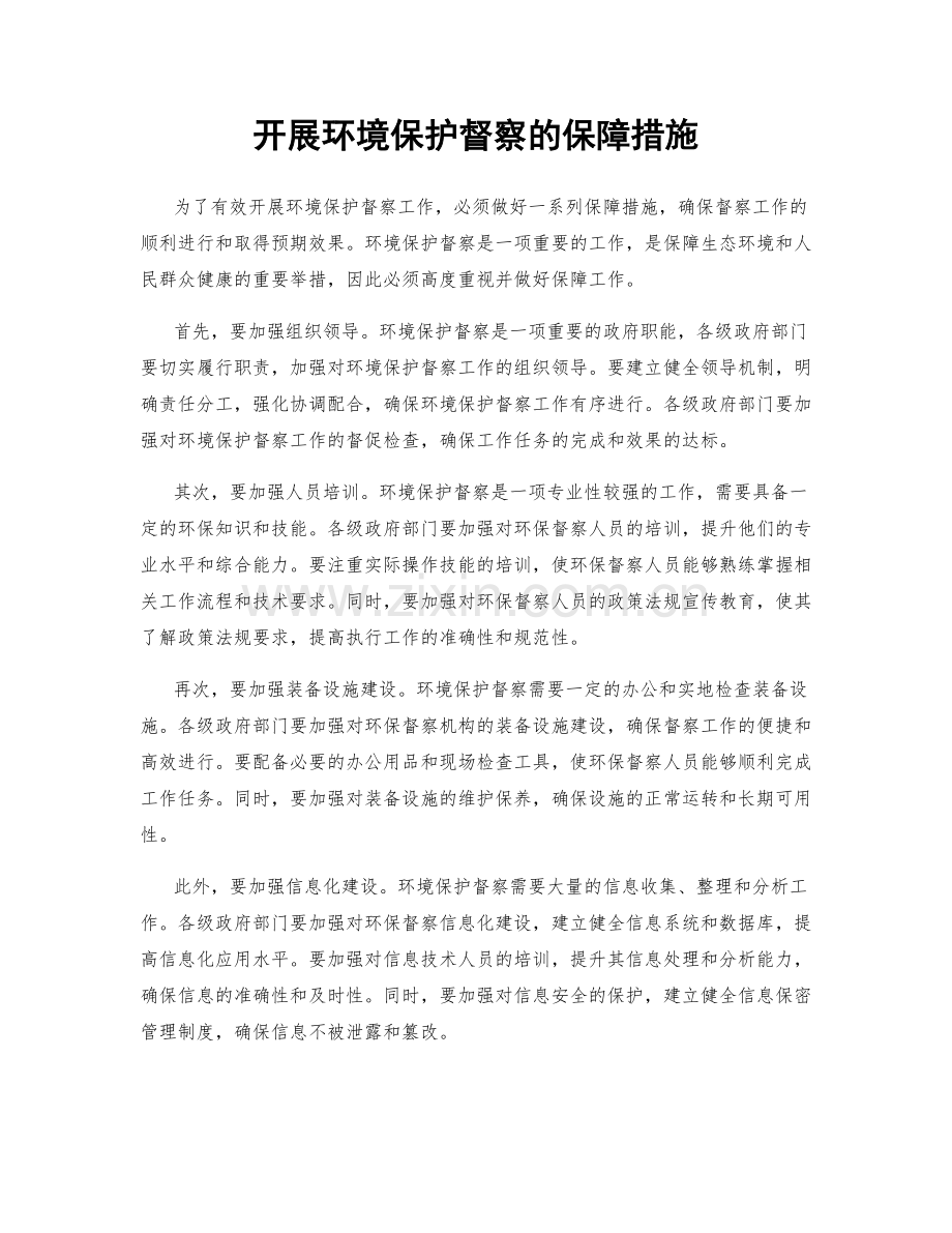 开展环境保护督察的保障措施.docx_第1页