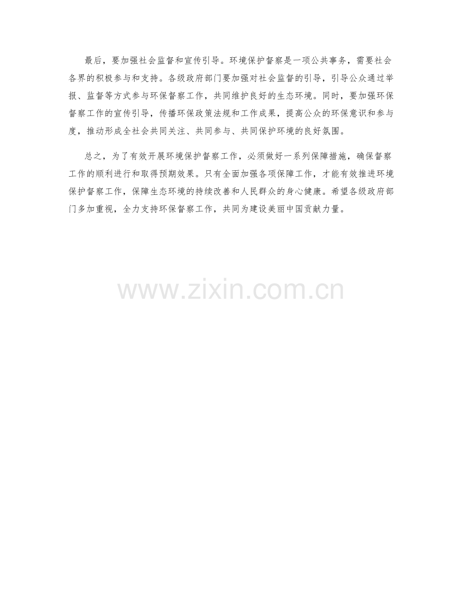 开展环境保护督察的保障措施.docx_第2页