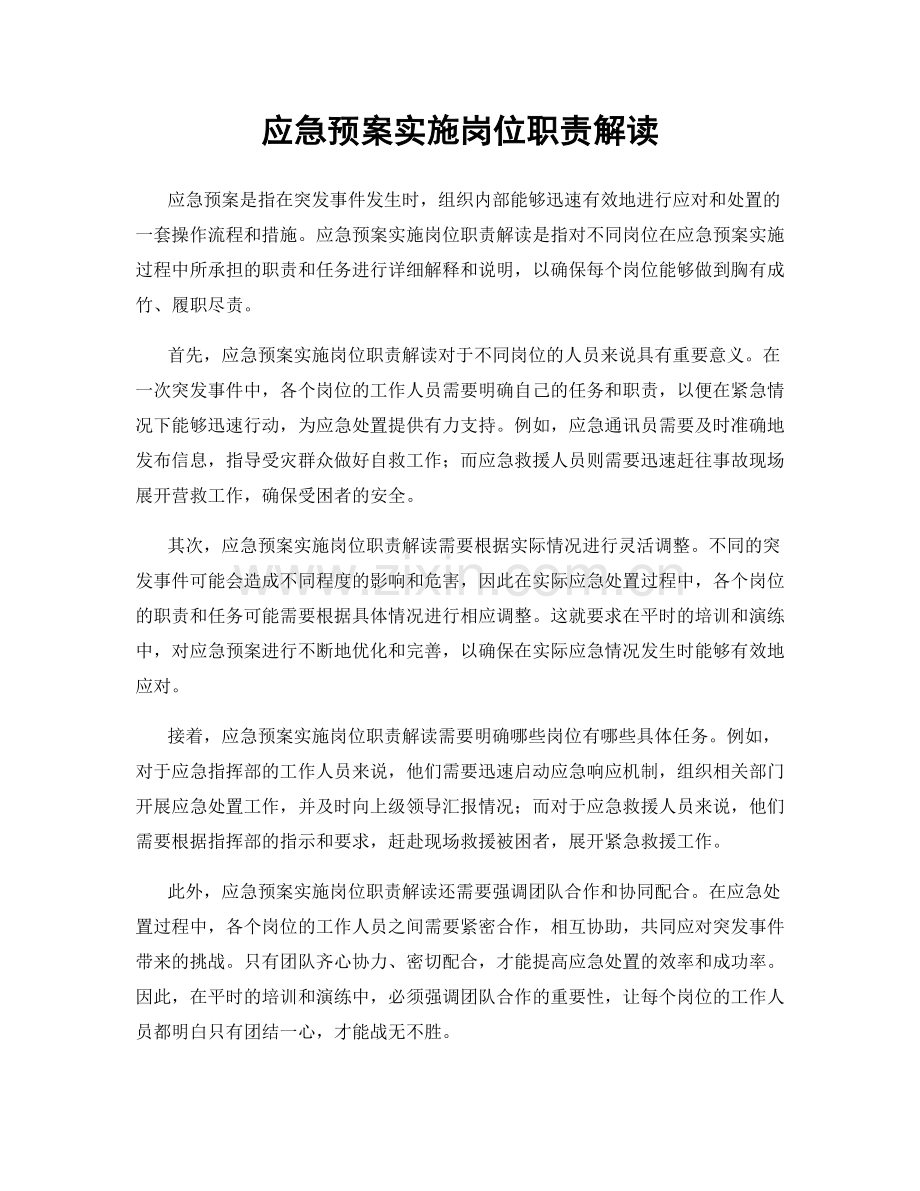 应急预案实施岗位职责解读.docx_第1页