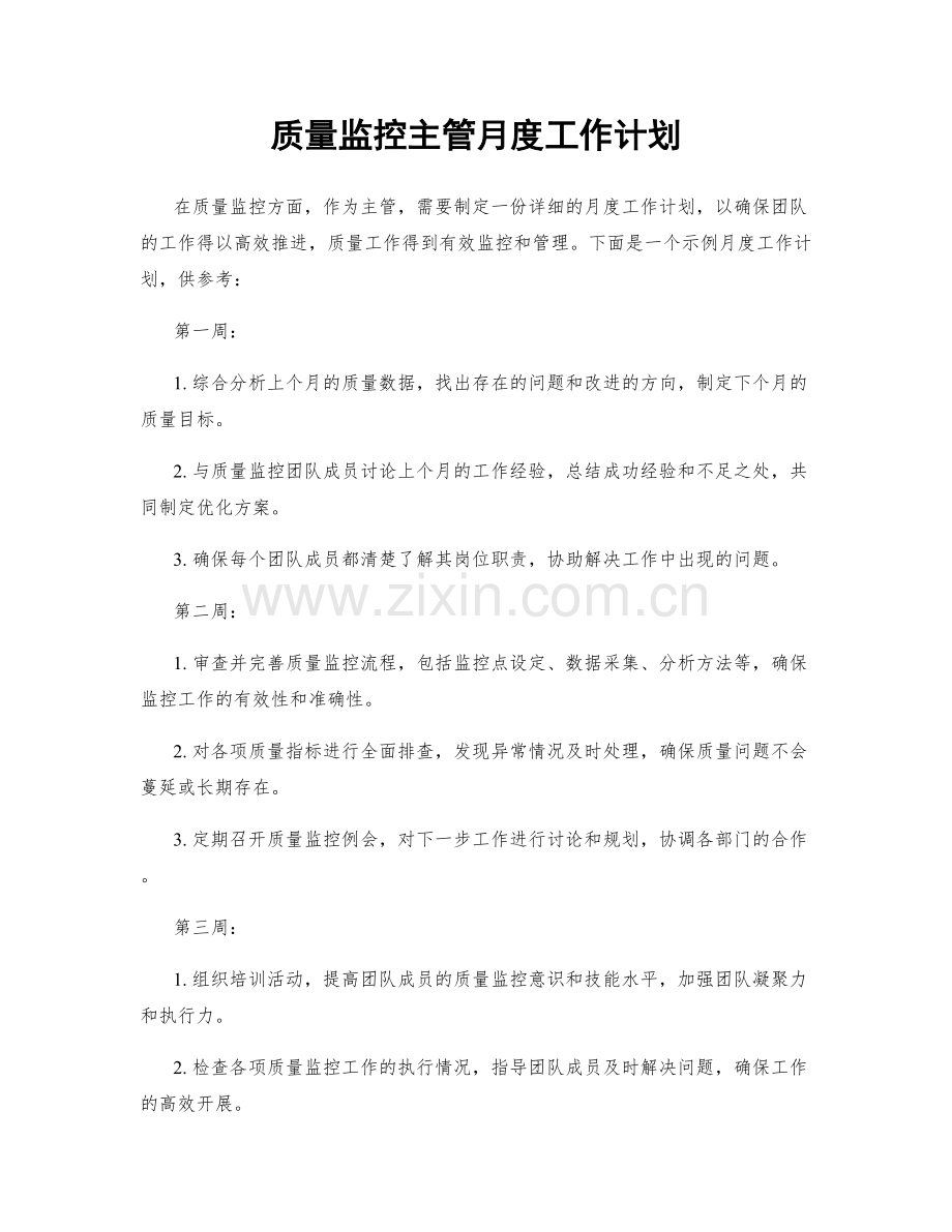 质量监控主管月度工作计划.docx_第1页