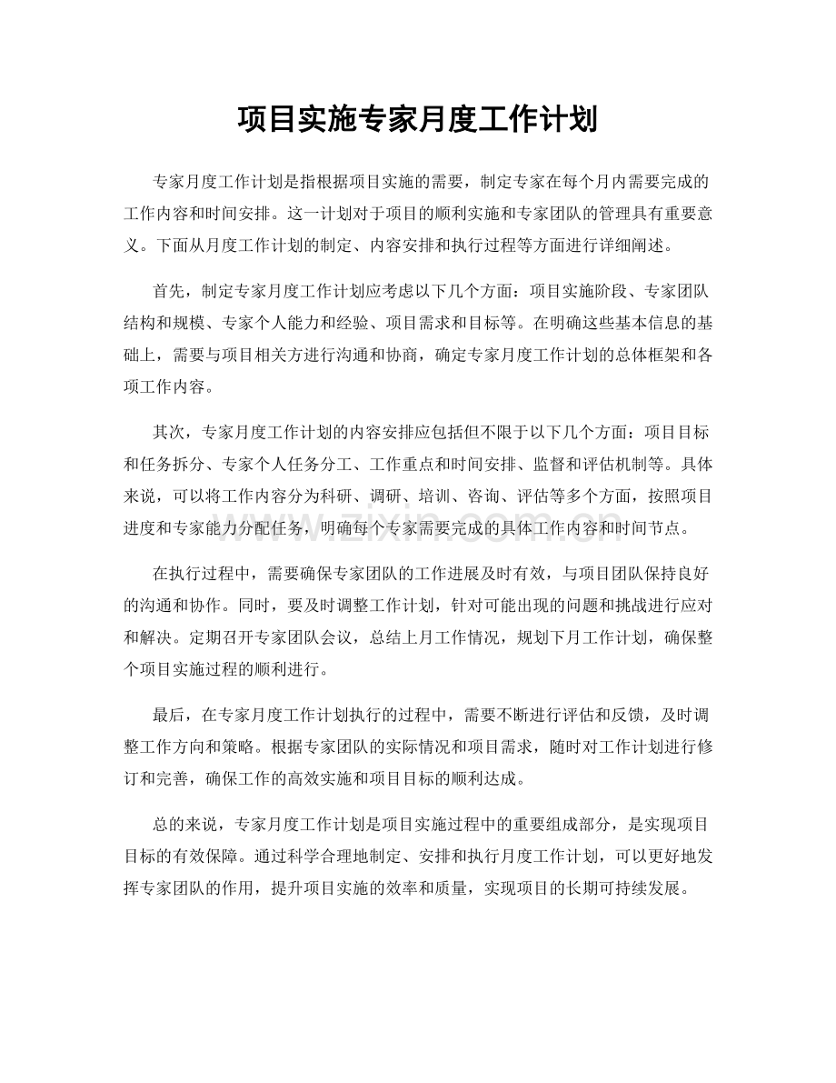 项目实施专家月度工作计划.docx_第1页