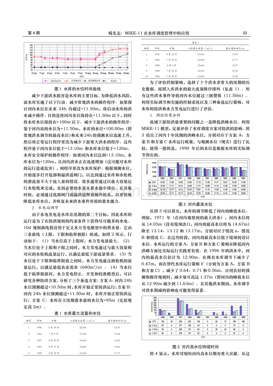 MIKE-11在水库调度管理中的应用.pdf_第2页