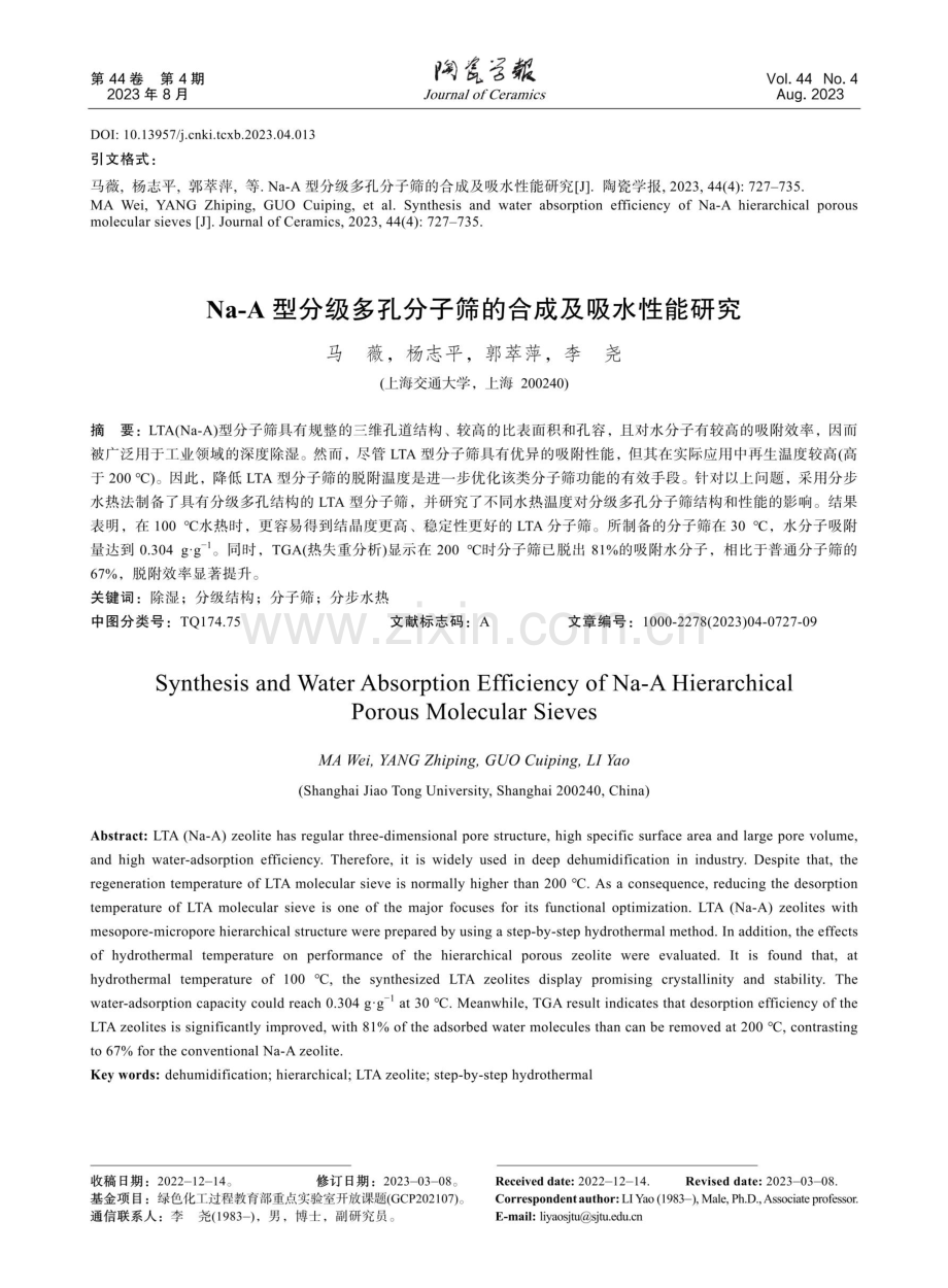 Na-A型分级多孔分子筛的合成及吸水性能研究.pdf_第1页