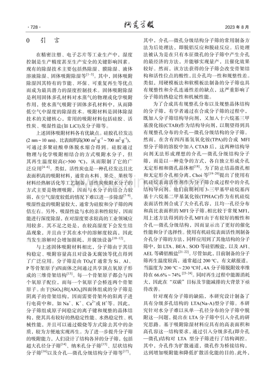 Na-A型分级多孔分子筛的合成及吸水性能研究.pdf_第2页