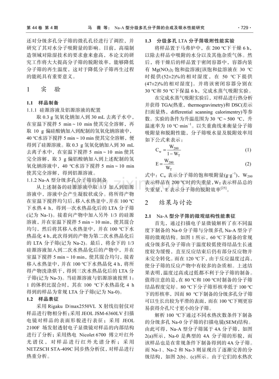 Na-A型分级多孔分子筛的合成及吸水性能研究.pdf_第3页