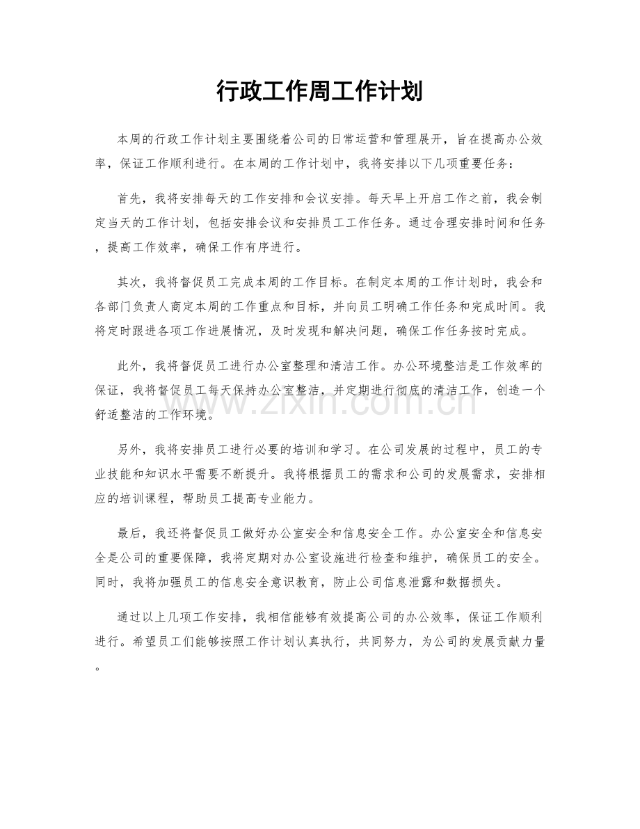 行政工作周工作计划.docx_第1页