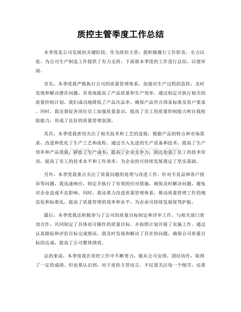 质控主管季度工作总结.docx_第1页