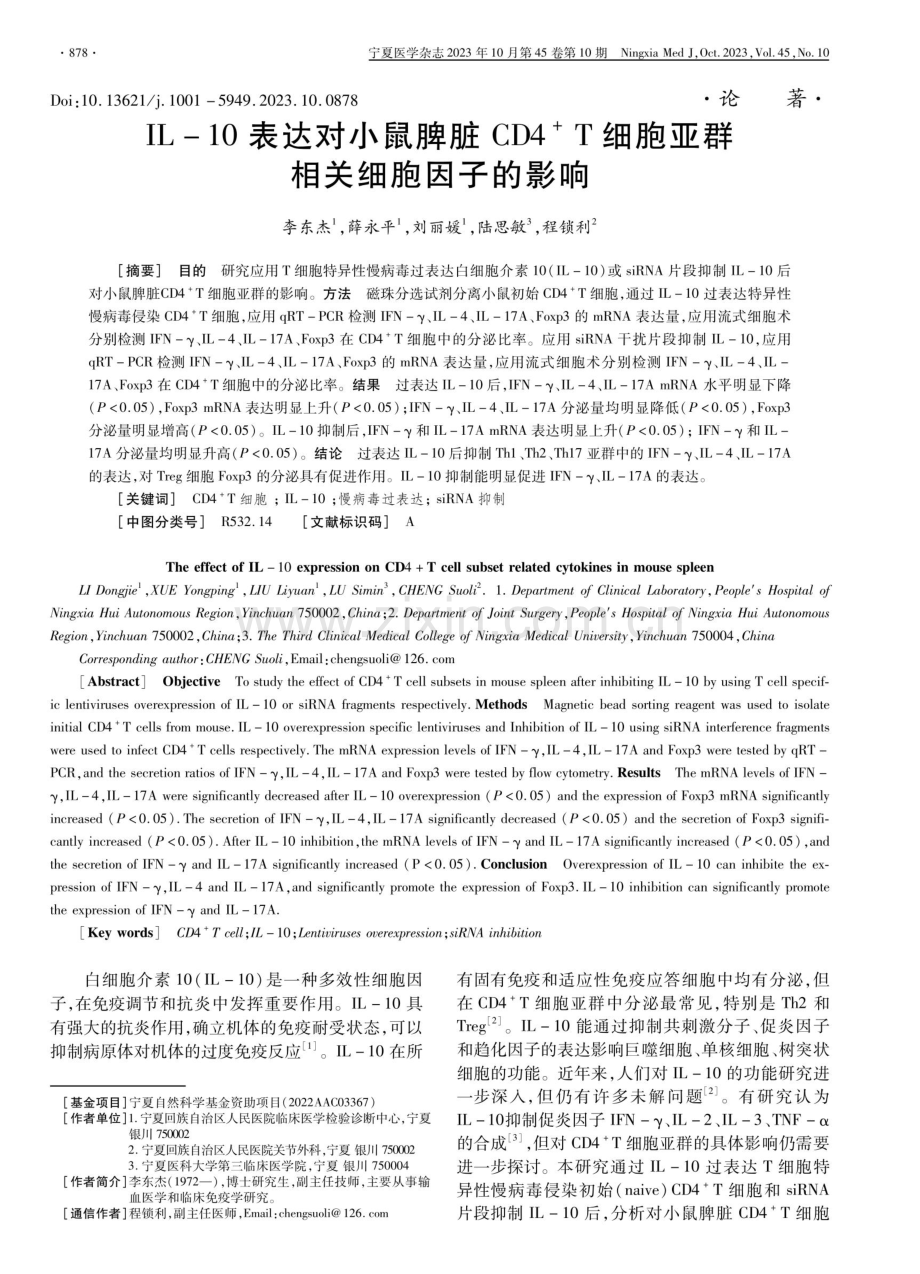 IL-10表达对小鼠脾脏CD4 T细胞亚群相关细胞因子的影响.pdf_第1页