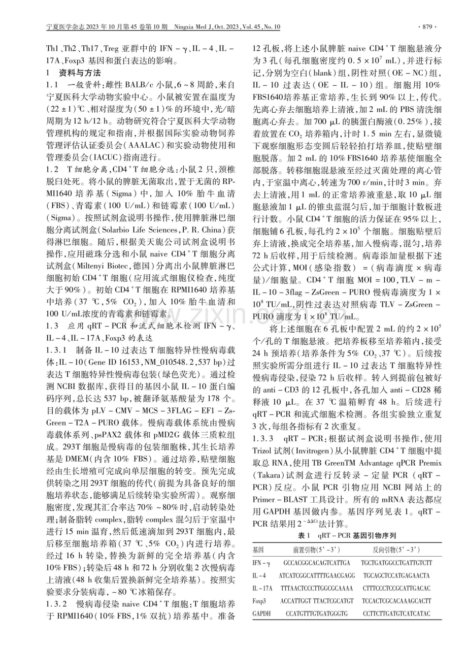 IL-10表达对小鼠脾脏CD4 T细胞亚群相关细胞因子的影响.pdf_第2页