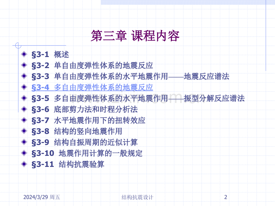 建筑结构抗震设计多自由度弹性体系的地震反应.pptx_第2页