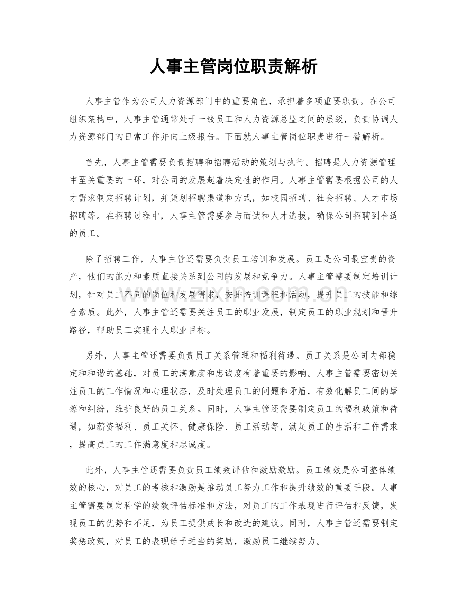 人事主管岗位职责解析.docx_第1页