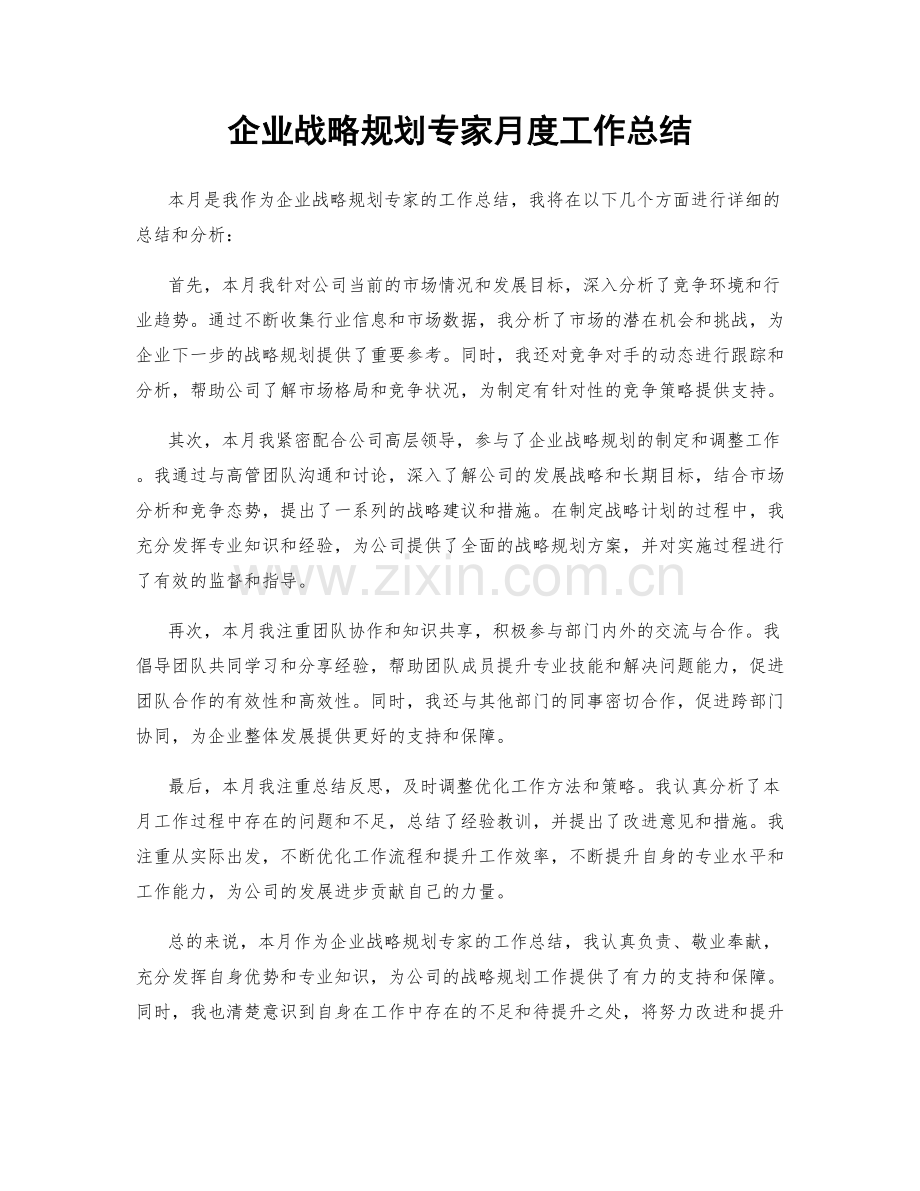 企业战略规划专家月度工作总结.docx_第1页