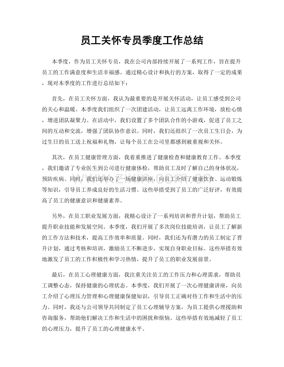 员工关怀专员季度工作总结.docx_第1页