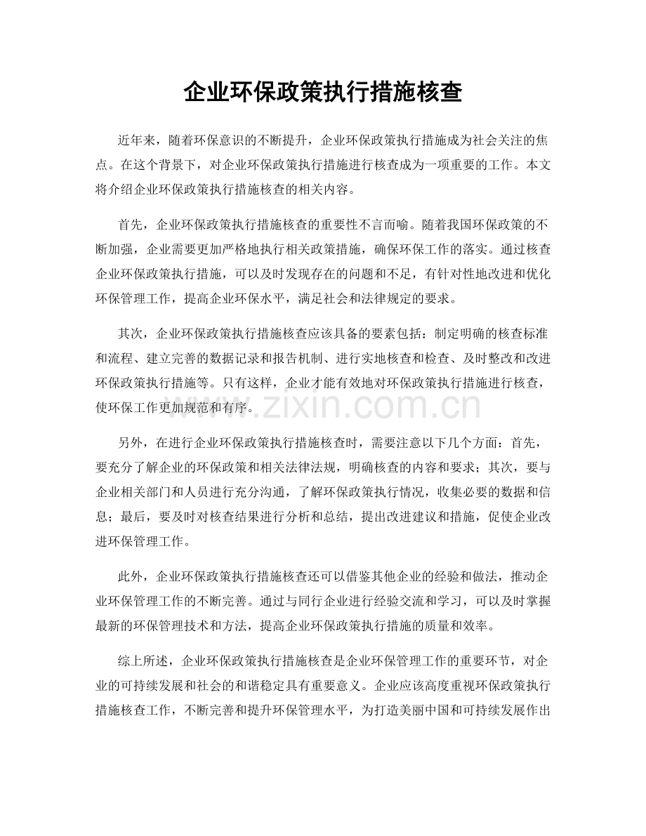 企业环保政策执行措施核查.docx_第1页