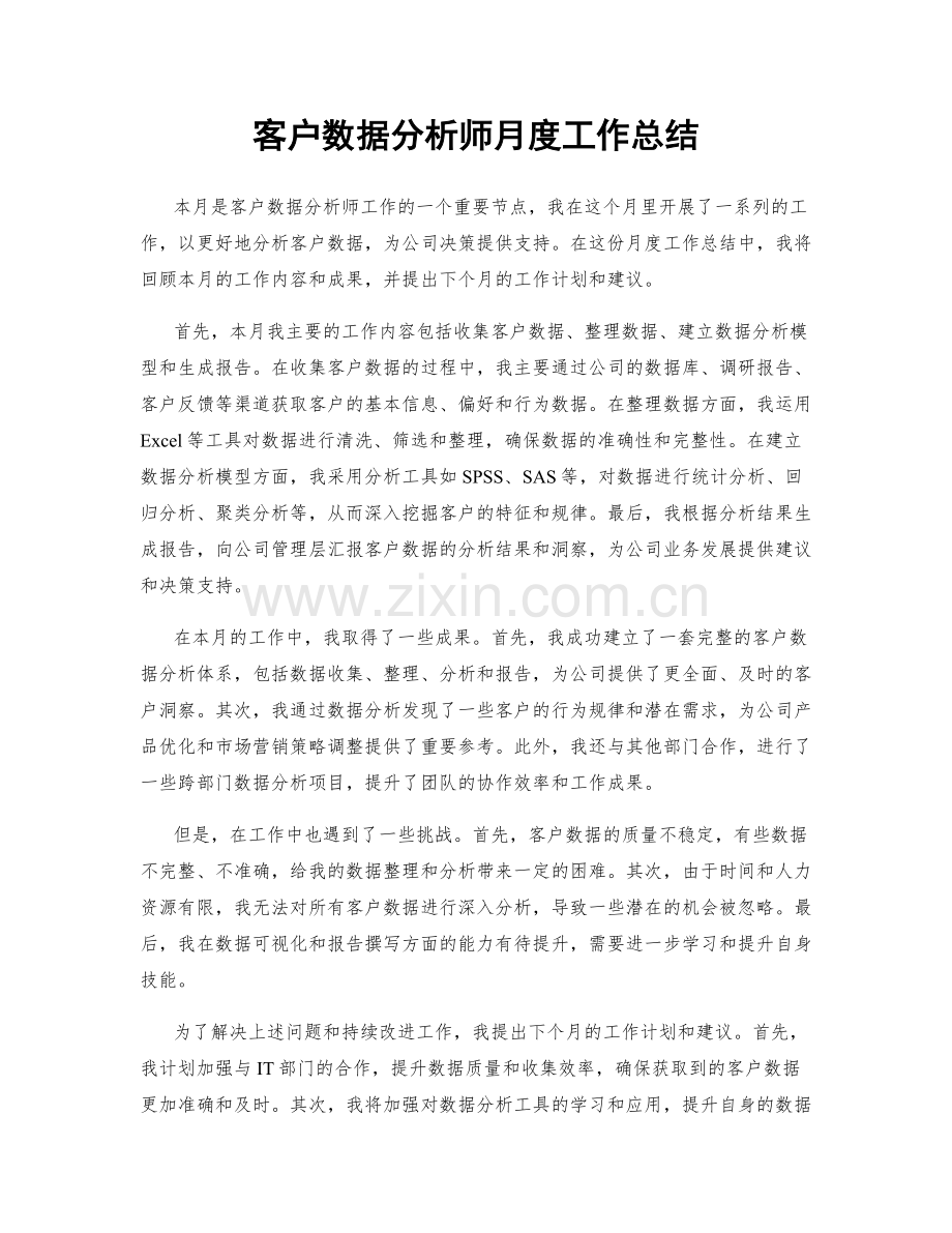 客户数据分析师月度工作总结.docx_第1页