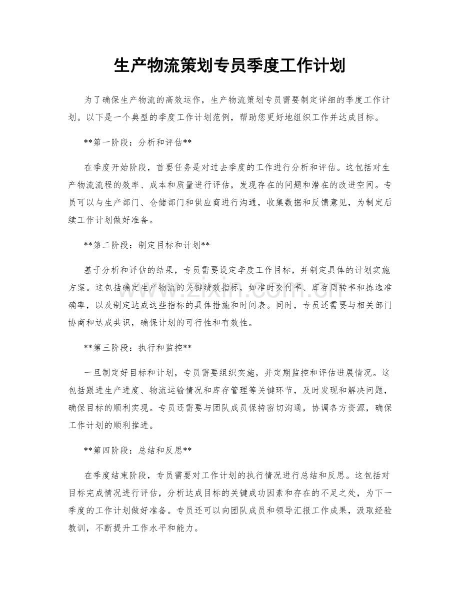 生产物流策划专员季度工作计划.docx_第1页