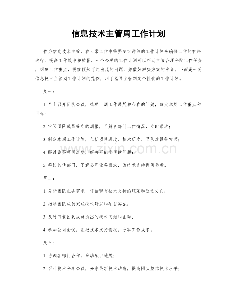 信息技术主管周工作计划.docx_第1页