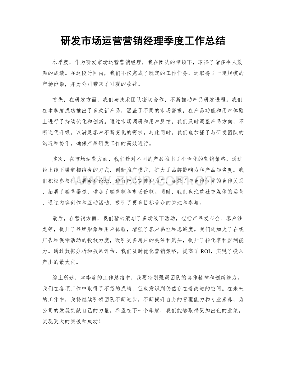 研发市场运营营销经理季度工作总结.docx_第1页