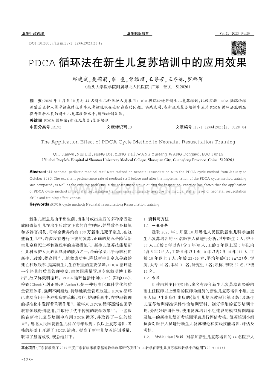 PDCA循环法在新生儿复苏培训中的应用效果.pdf_第1页