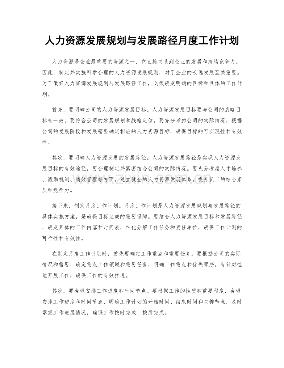 人力资源发展规划与发展路径月度工作计划.docx_第1页