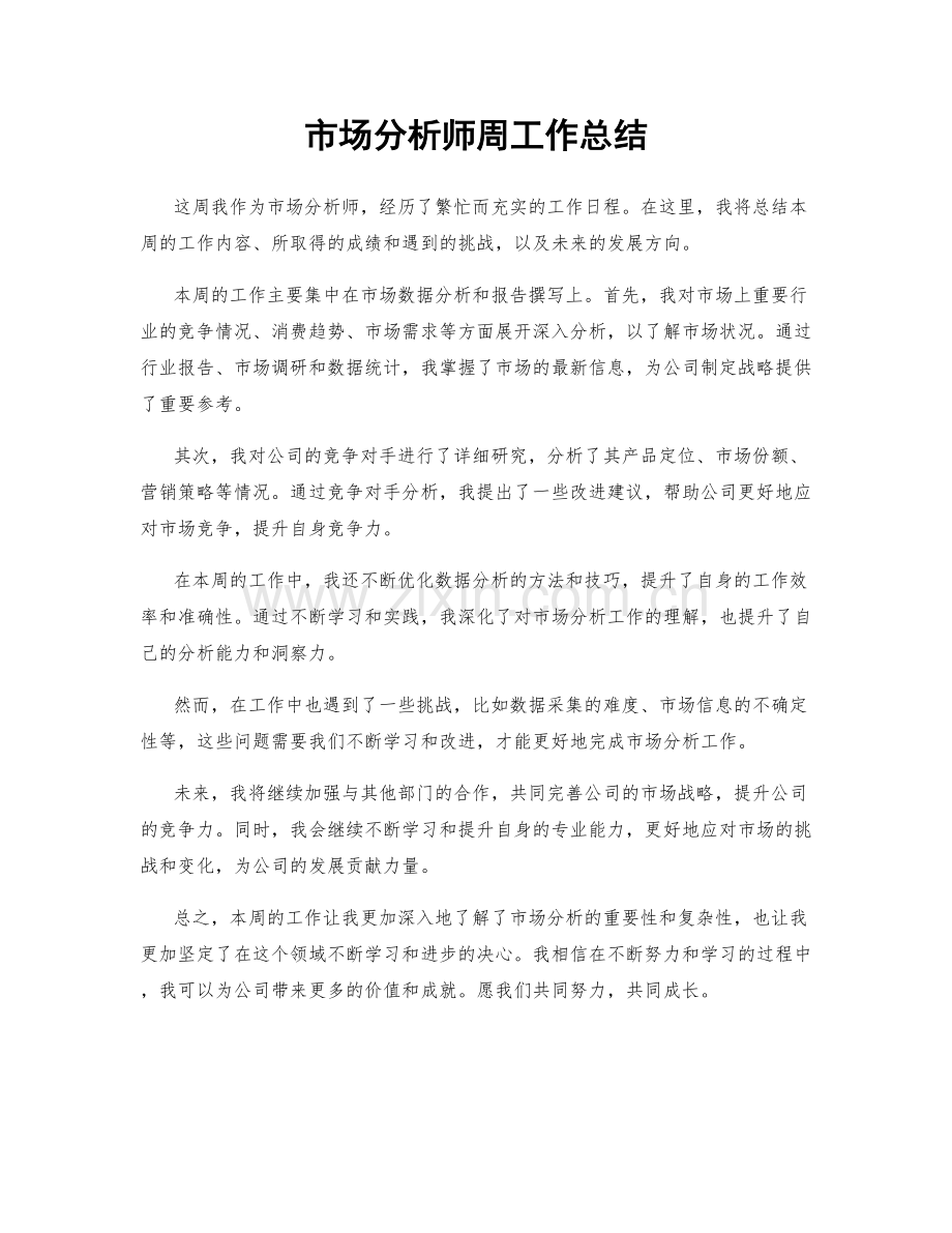 市场分析师周工作总结.docx_第1页