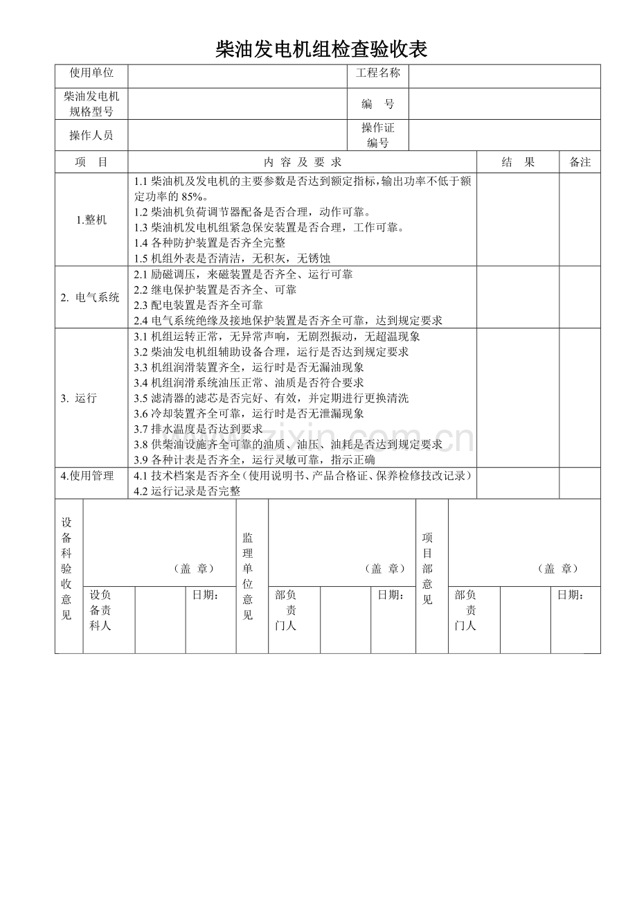 各类机械设备检查验收表.doc_第1页