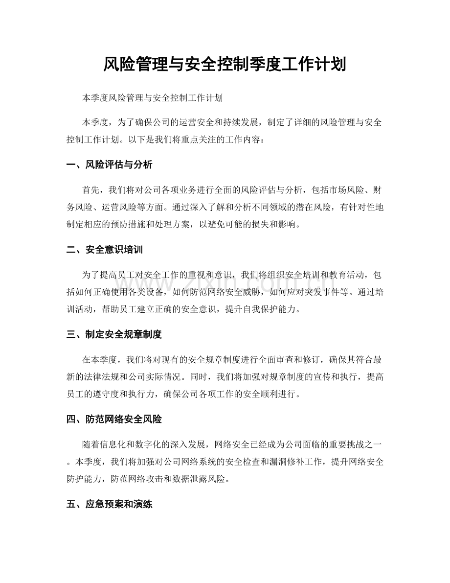 风险管理与安全控制季度工作计划.docx_第1页