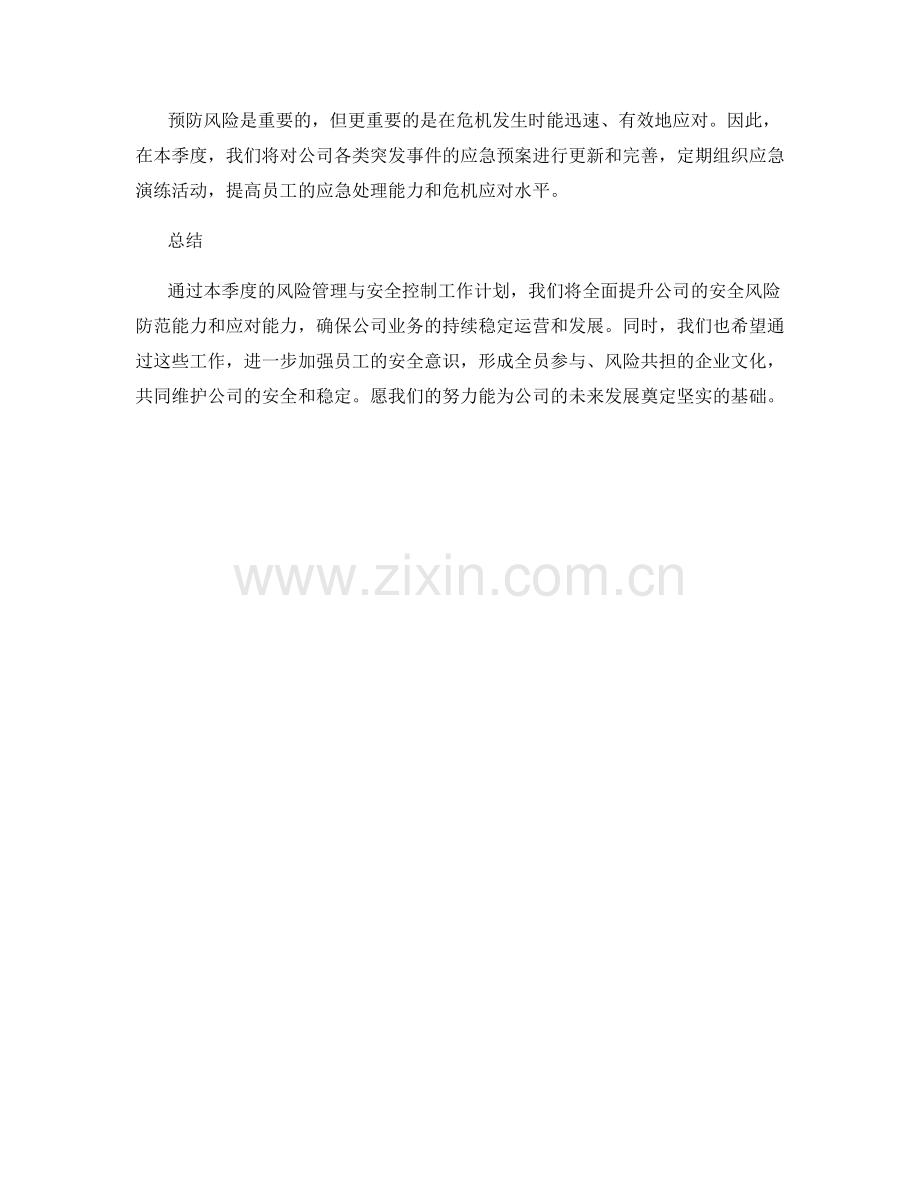 风险管理与安全控制季度工作计划.docx_第2页