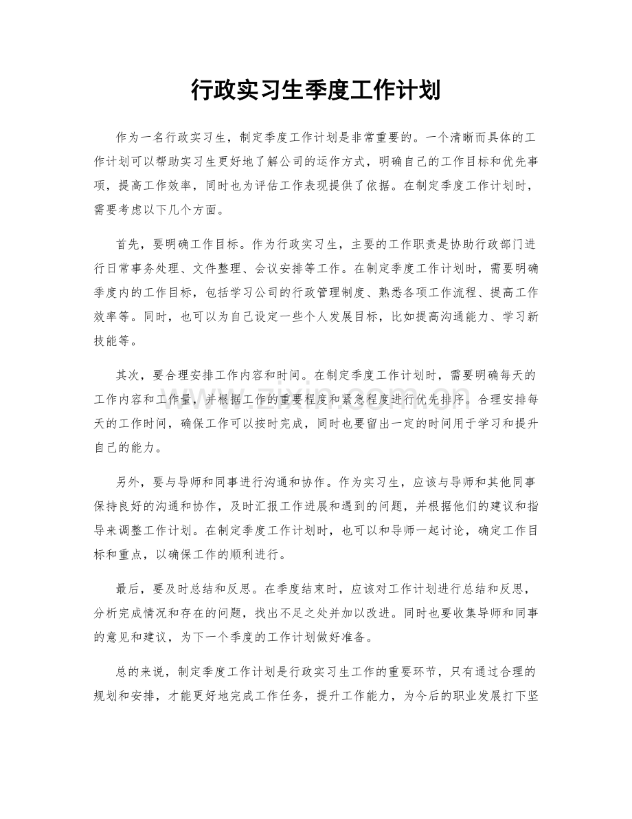 行政实习生季度工作计划.docx_第1页