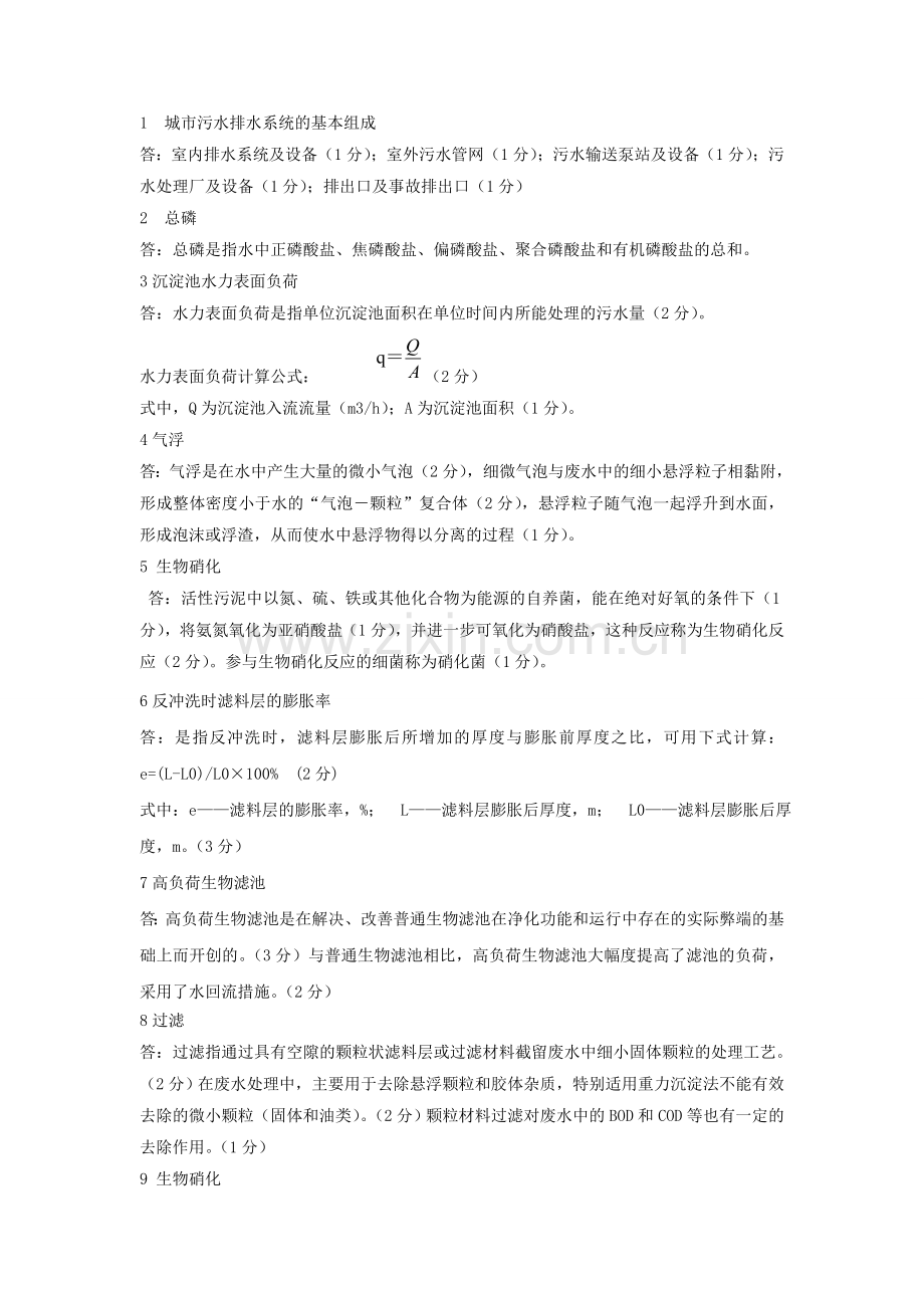 污废水处理设施运营管理操作工培训概念题汇总剖析.doc_第1页