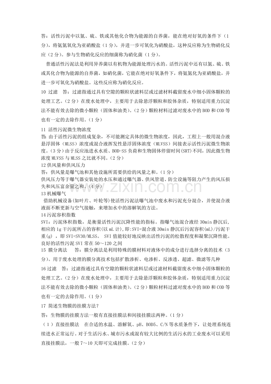 污废水处理设施运营管理操作工培训概念题汇总剖析.doc_第2页