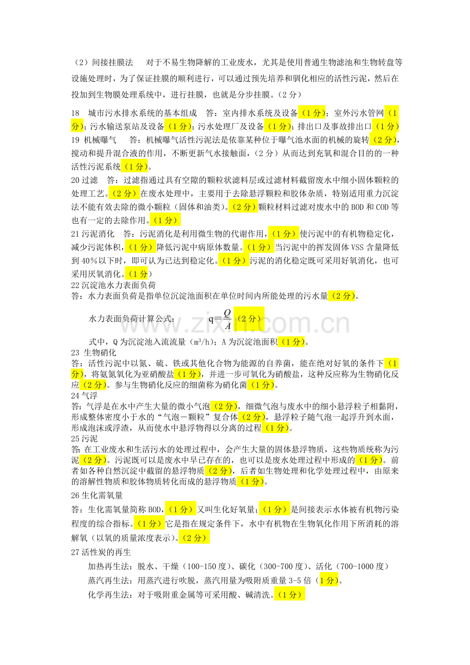 污废水处理设施运营管理操作工培训概念题汇总剖析.doc_第3页